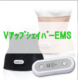 VアップシェイパーEMS