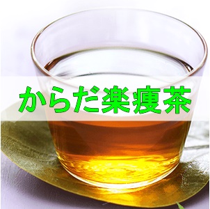 からだ楽痩茶