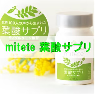 mitete葉酸サプリ