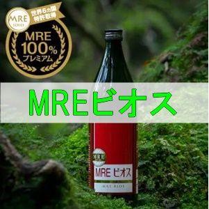 MREビオス