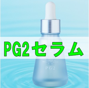 PG2セラム